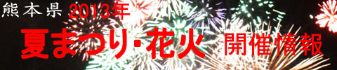 クマみる｜2013年花火開催情報