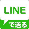 LINEで送る