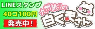 九州訛りの白くまさん