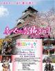 春のくまもとお城まつり 午前10時〜午後5時(予定) 会場:熊本城二の丸広場