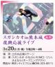 春のくまもとお城まつり スガシカオin熊本城 復興応援ライブ 午後2時〜4時(場所:二の丸広場ステージ)