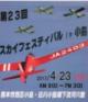 第23回スカイフェスティバルin小島 午前9時〜午後3時 (西区小島・白川小島橋下流右岸河川敷)