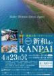 2017新和 de KANPAI Season 2