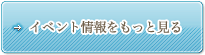 クマみるイベント情報をもっと見る