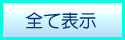 クマみる情報サイト　全て表示