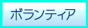 クマみる情報サイト　ボランティア参加