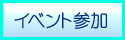 クマみる情報サイト　イベント参加