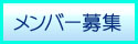 クマみる情報サイト　メンバー募集