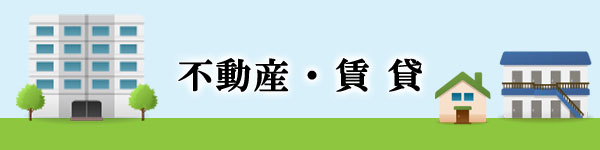 熊本不動産・賃貸アパート