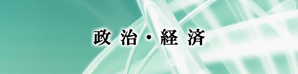 熊本政治・経済