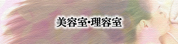 熊本美容室・理容室