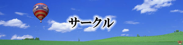 熊本サークル [無料掲載]