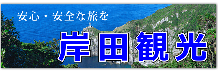 岸田観光ホームページ