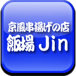 京風串揚げの店　飯場　Ｊｉｎ［ハンバ　ジン］ロゴ