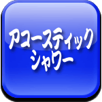 アコースティック　シャワーロゴ