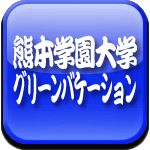 熊本学園大学　グリーンバケーションロゴ