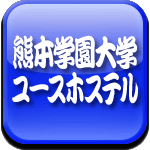 熊本学園大学　ユースホステルロゴ