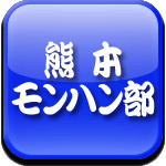 熊本モンハン同好会ロゴ