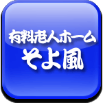 住宅型　有料老人ホーム　そよ風ロゴ