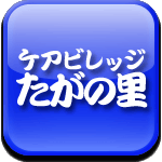 ケアビレッジたがの里ロゴ