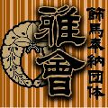 雅會 [藤崎八幡宮秋季例大祭]ロゴ