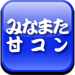 みなまた甘コン 2015 [水俣甘コン]ロゴ