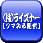 Webシステム＆CMS技術の株式会社ライズナー　[クマみる運営 RISNER]ロゴ