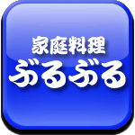 家庭料理　ぶるぶるロゴ