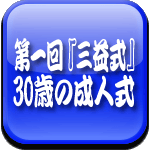 『三益式』 30歳の成人式ロゴ