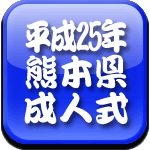 平成25年　熊本県　成人式ロゴ