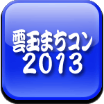 雲玉まちコン2013ロゴ