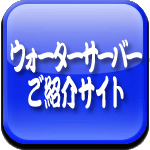 ウォーターサーバーご紹介サイトロゴ