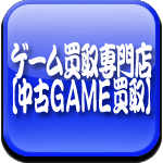 ゲーム買取【中古ＧＡＭＥ買取】専門店ロゴ