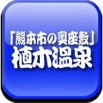 植木温泉　熊本市の奥座敷ロゴ