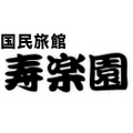 平山温泉　国民旅館　寿楽園ロゴ