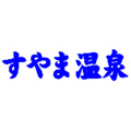 平山温泉　すやま温泉ロゴ