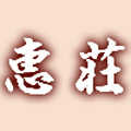 平山温泉　恵荘ロゴ