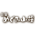 平山温泉　お宿　めぐみ山荘ロゴ