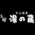 平山温泉　お宿　湯の蔵ロゴ