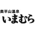 奥平山温泉　いまむらロゴ