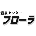 平山温泉　温泉センター　フローラロゴ