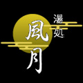 平山温泉　湯処　風月ロゴ