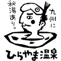 平山温泉ロゴ