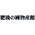 肥後の國物産館　ロゴ