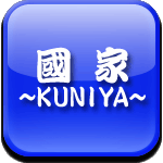 國家〜KUNIYA〜ロゴ