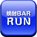 焼酎BAR RUN　［ショウチュウバー　ラン］ロゴ