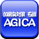 加齢臭対策　石鹸　ＡＧＩＣＡ（アジカ）ロゴ