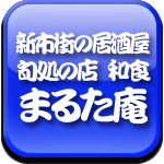 「和食　まるた庵」 居酒屋　郷土料理と旬の味処ロゴ