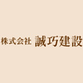 株式会社　誠巧建設ロゴ