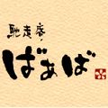 馳走庵　ばぁば｜和食・郷土料理ロゴ